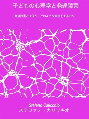 cover image of 子どもの心理学と発達障害